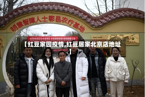 【红豆家园疫情,红豆居家北京店地址】-第3张图片