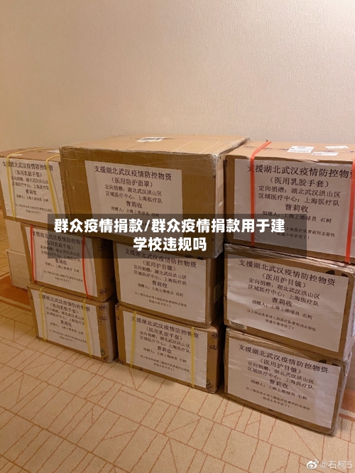 群众疫情捐款/群众疫情捐款用于建学校违规吗-第2张图片