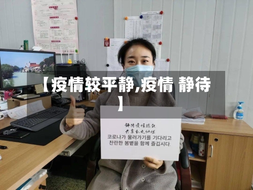 【疫情较平静,疫情 静待】-第2张图片