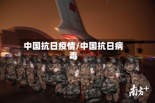 中国抗日疫情/中国抗日病毒-第3张图片