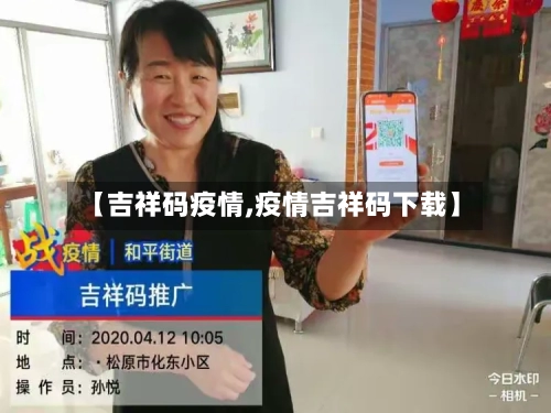 【吉祥码疫情,疫情吉祥码下载】-第1张图片