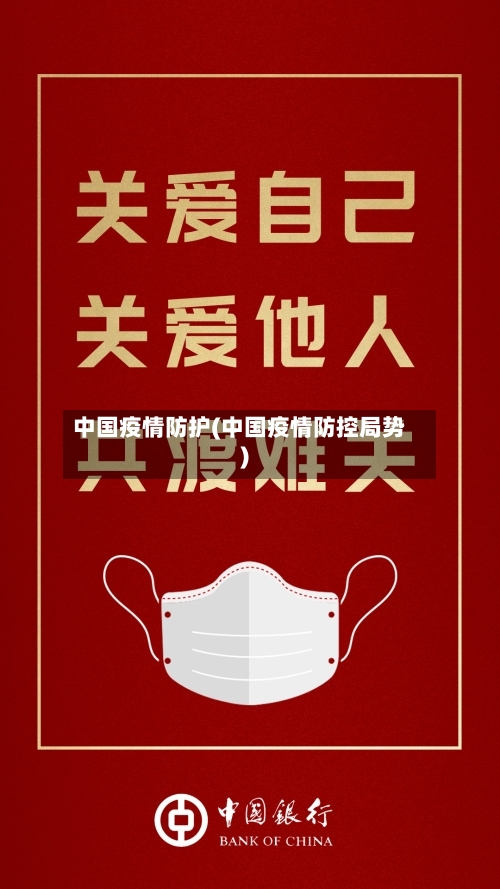 中国疫情防护(中国疫情防控局势)-第2张图片