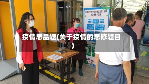 疫情思品题(关于疫情的思修题目)-第1张图片