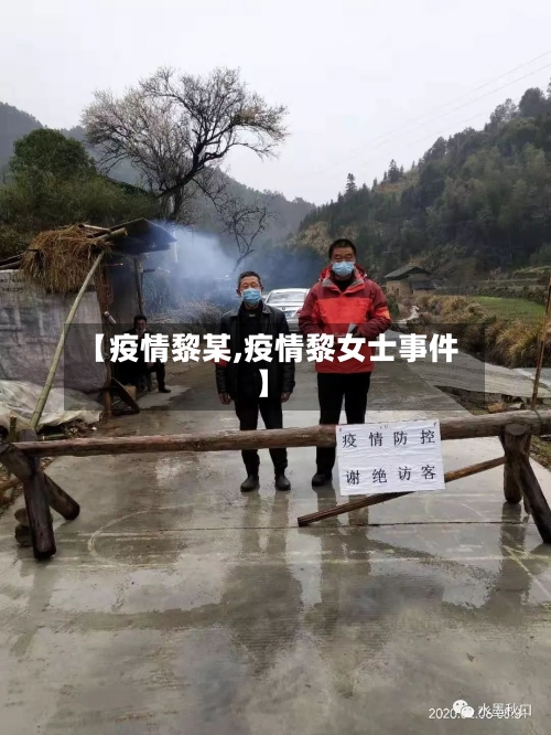 【疫情黎某,疫情黎女士事件】-第1张图片