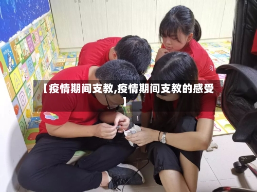 【疫情期间支教,疫情期间支教的感受】-第3张图片