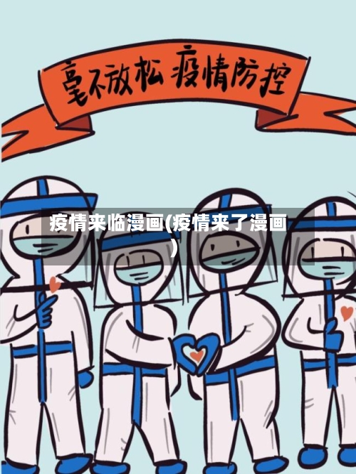 疫情来临漫画(疫情来了漫画)-第2张图片