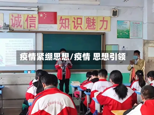 疫情紧绷思想/疫情 思想引领-第1张图片