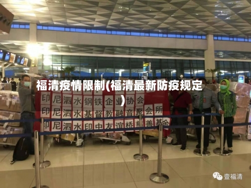 福清疫情限制(福清最新防疫规定)-第2张图片