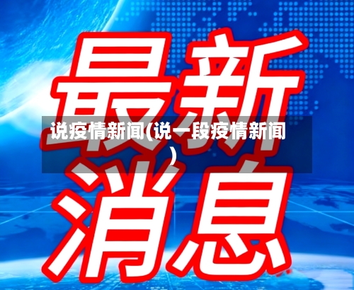 说疫情新闻(说一段疫情新闻)-第1张图片