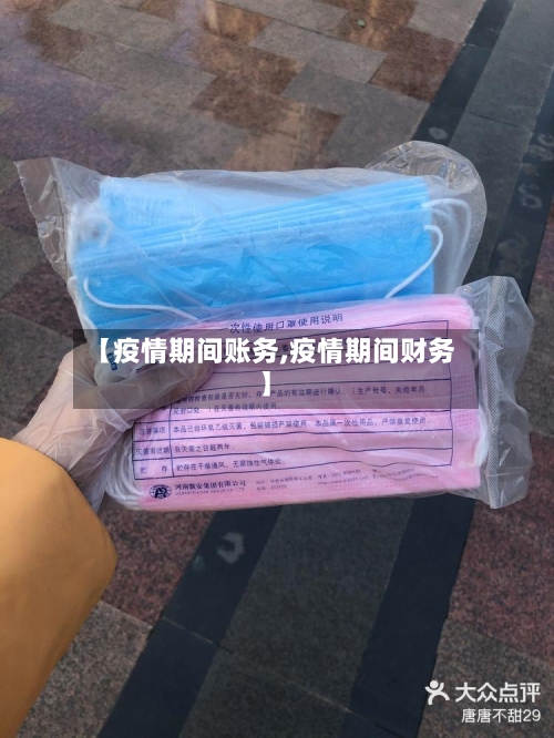 【疫情期间账务,疫情期间财务】-第1张图片