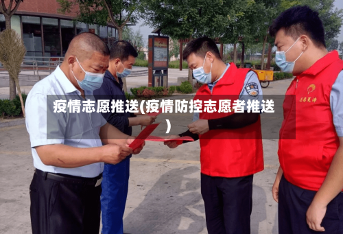 疫情志愿推送(疫情防控志愿者推送)-第1张图片