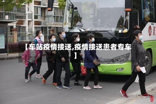 【车站疫情接送,疫情接送患者专车】-第3张图片