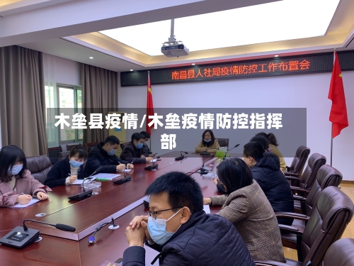 木垒县疫情/木垒疫情防控指挥部-第2张图片