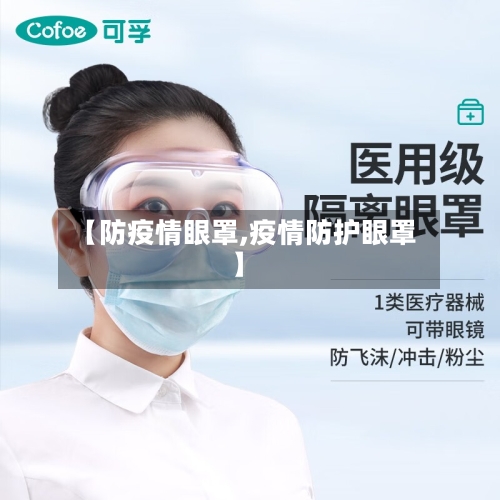 【防疫情眼罩,疫情防护眼罩】-第3张图片