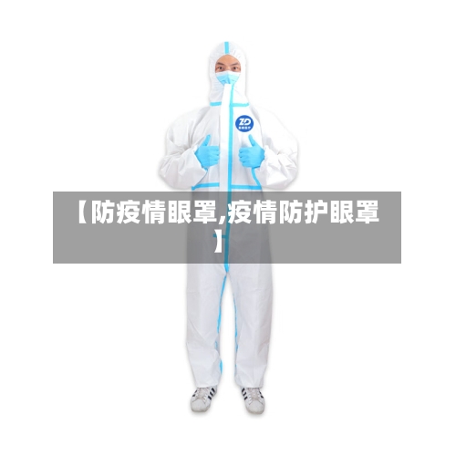 【防疫情眼罩,疫情防护眼罩】-第1张图片