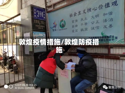 敦煌疫情措施/敦煌防疫措施-第2张图片