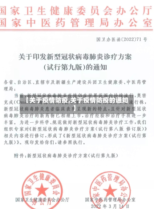 【关于疫情防疫,关于疫情防疫的通知】-第1张图片