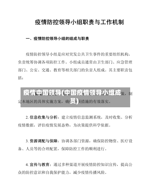 疫情中国领导(中国疫情领导小组成员)-第1张图片