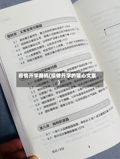 疫情开学商机(疫情开学的暖心文案)-第1张图片