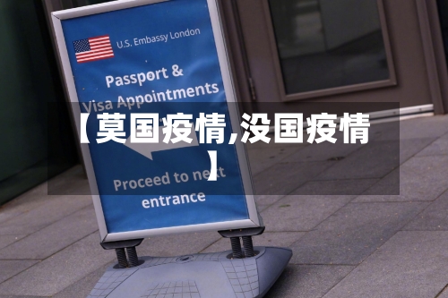 【莫国疫情,没国疫情】-第2张图片