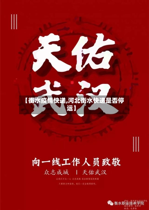 【衡水疫情快递,河北衡水快递是否停运】-第1张图片