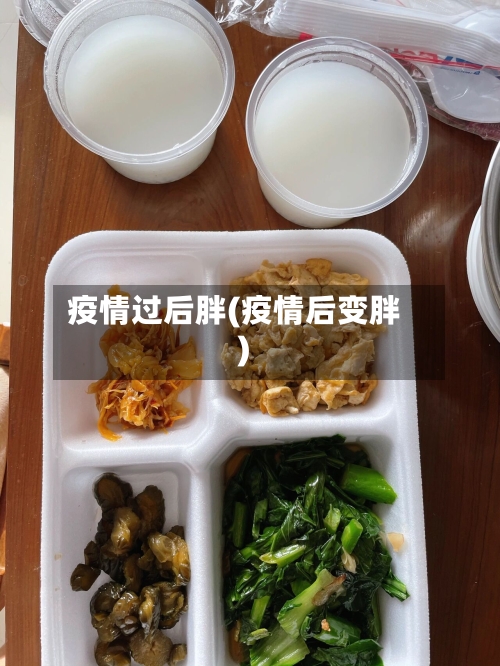 疫情过后胖(疫情后变胖)-第1张图片