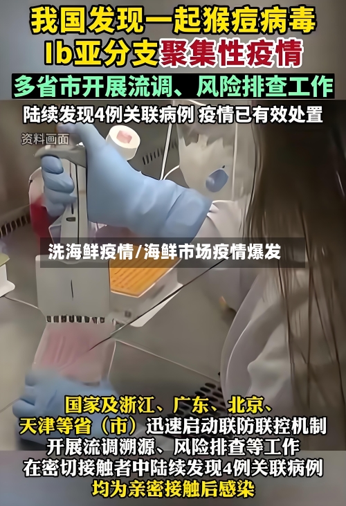 洗海鲜疫情/海鲜市场疫情爆发-第1张图片