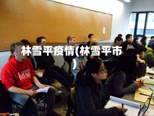 林雪平疫情(林雪平市)-第2张图片
