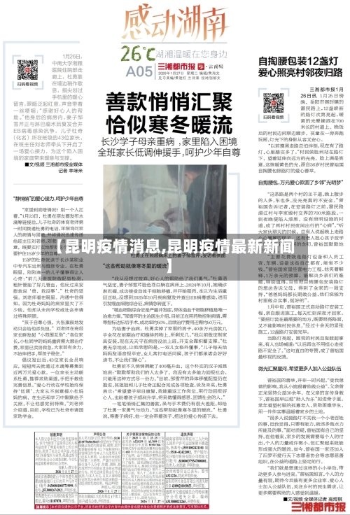 【昆明疫情消息,昆明疫情最新新闻】-第2张图片