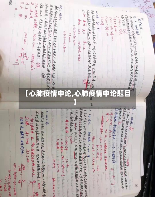 【心肺疫情申论,心肺疫情申论题目】-第1张图片