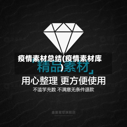 疫情素材总结(疫情素材库)-第1张图片