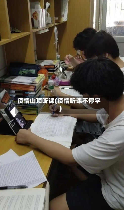 疫情山顶听课(疫情听课不停学)-第3张图片