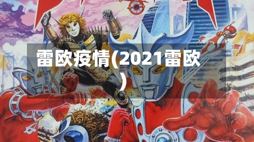 雷欧疫情(2021雷欧)-第2张图片