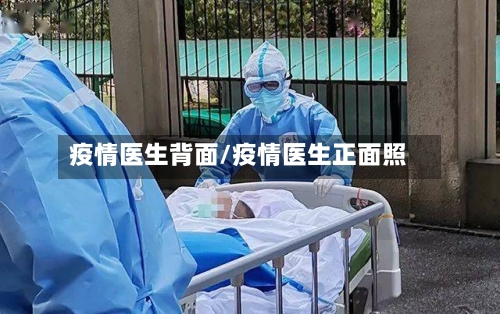 疫情医生背面/疫情医生正面照-第3张图片