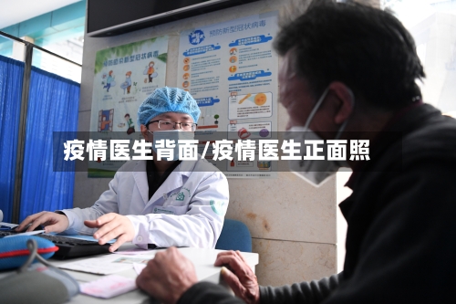 疫情医生背面/疫情医生正面照-第2张图片