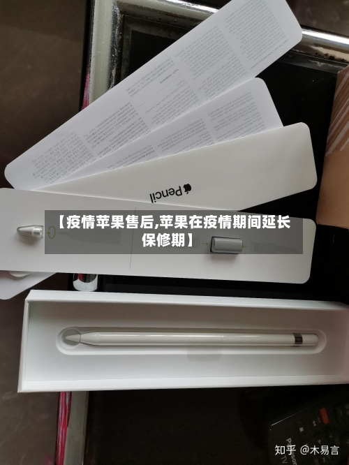 【疫情苹果售后,苹果在疫情期间延长保修期】-第1张图片