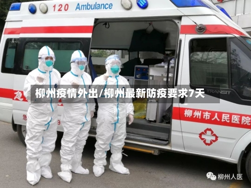 柳州疫情外出/柳州最新防疫要求7天-第1张图片