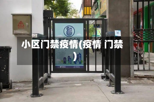 小区门禁疫情(疫情 门禁)-第2张图片