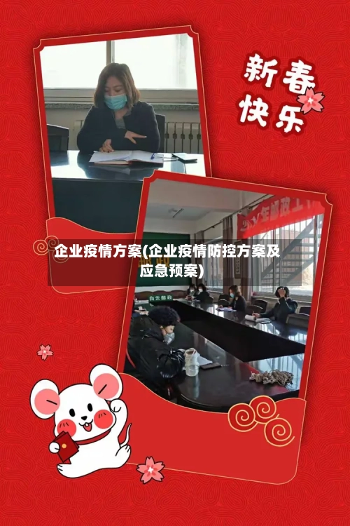 企业疫情方案(企业疫情防控方案及应急预案)-第1张图片