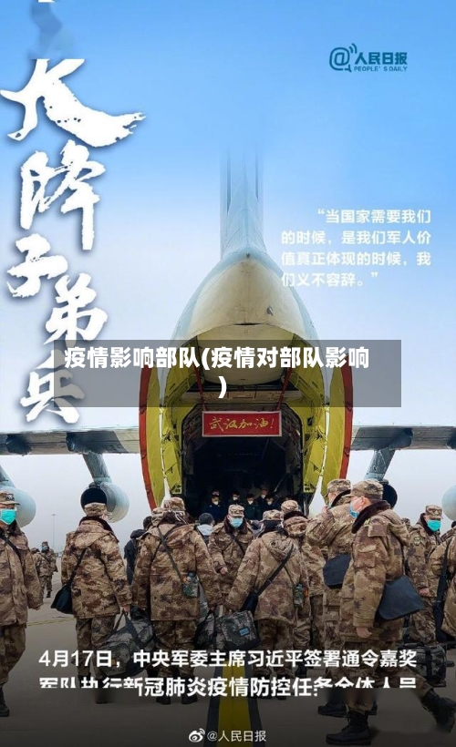 疫情影响部队(疫情对部队影响)-第1张图片
