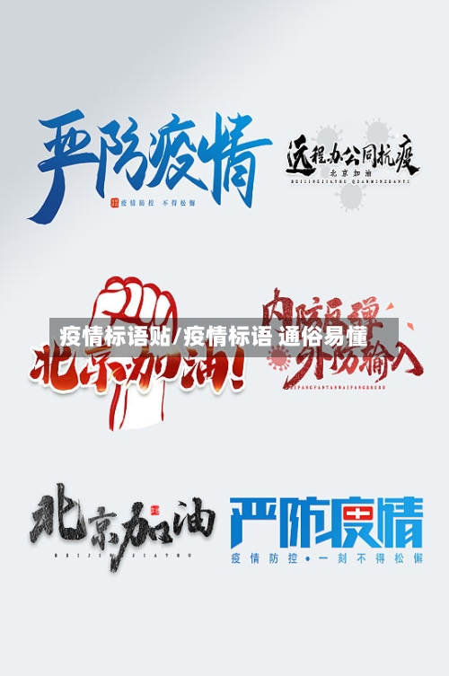 疫情标语贴/疫情标语 通俗易懂-第1张图片