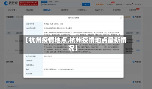 【杭州疫情地点,杭州疫情地点最新情况】-第3张图片