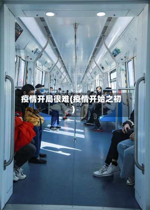 疫情开局很难(疫情开始之初)-第2张图片