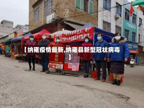 【纳雍疫情最新,纳雍县新型冠状病毒】-第1张图片