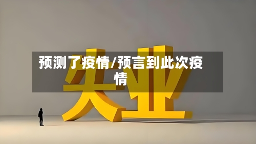 预测了疫情/预言到此次疫情-第3张图片