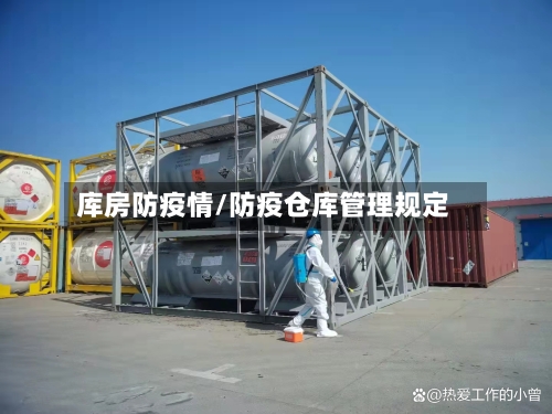库房防疫情/防疫仓库管理规定-第2张图片