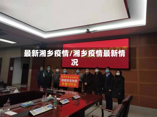 最新湘乡疫情/湘乡疫情最新情况-第2张图片