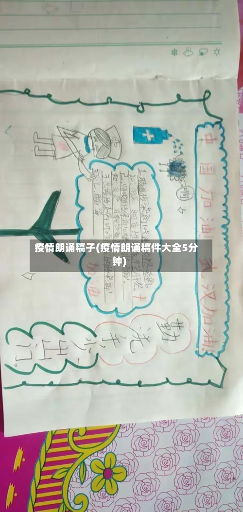 疫情朗诵稿子(疫情朗诵稿件大全5分钟)-第1张图片