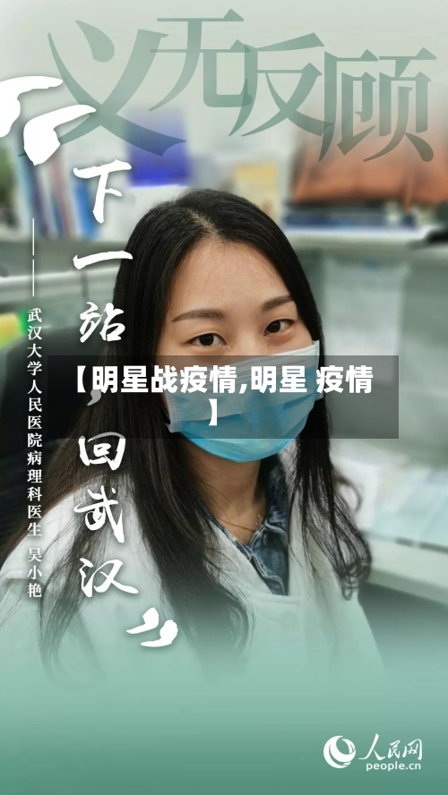 【明星战疫情,明星 疫情】-第3张图片