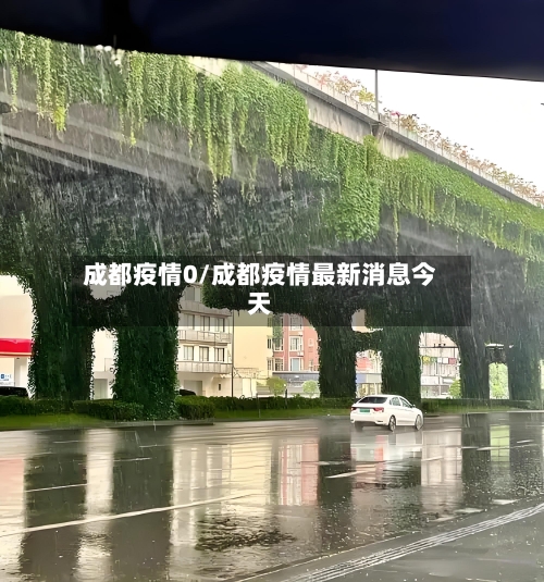 成都疫情0/成都疫情最新消息今天-第1张图片